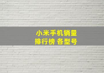 小米手机销量排行榜 各型号